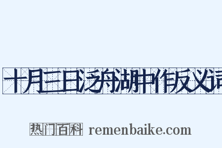 十月三日泛舟湖中作反义词是什么意思的图片